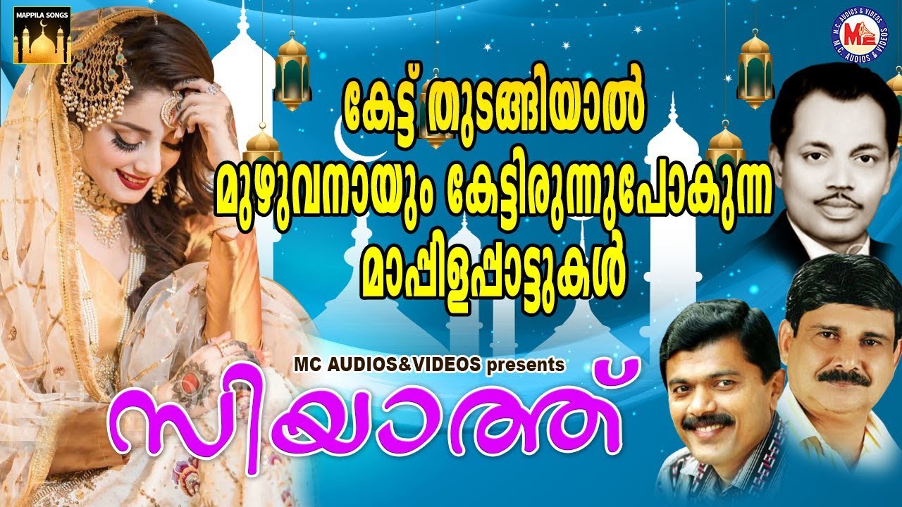 കേട്ടുതുടങ്ങിയാൽ മുഴുവനായും കേട്ടിരുന്നുപോകുന്ന മാപ്പിളപ്പാട്ടുകൾ |Mappila Songs Malayalam