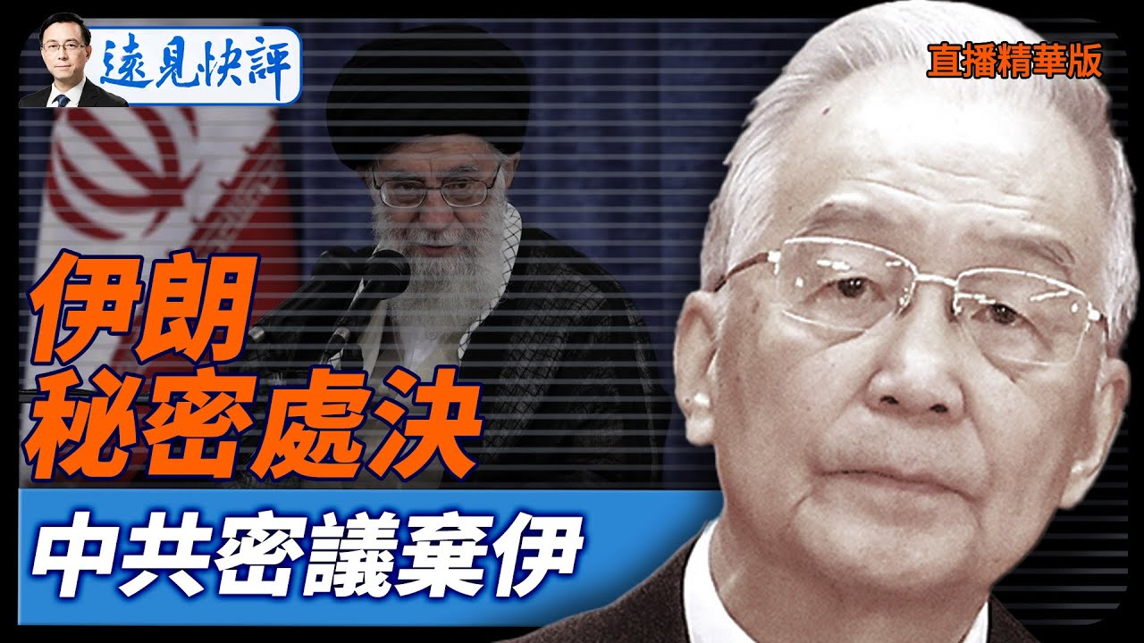 伊朗秘密處決，中共密議棄伊【每日直播精華】遠見快評｜2026.01.16 @靖遠開講