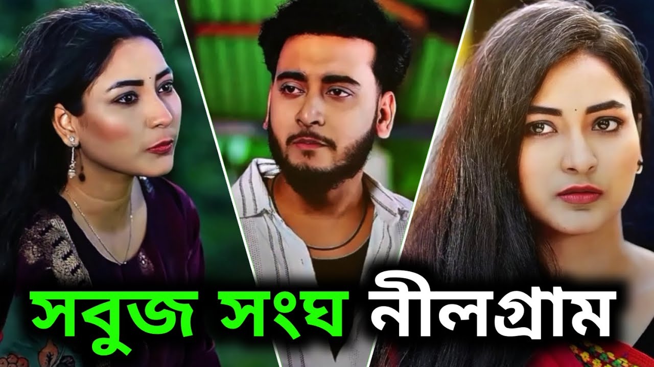 সবুজ সংঘ নীলগ্রাম Miraj Khan Bangla New Natok #baspata 2026#bangladrama  