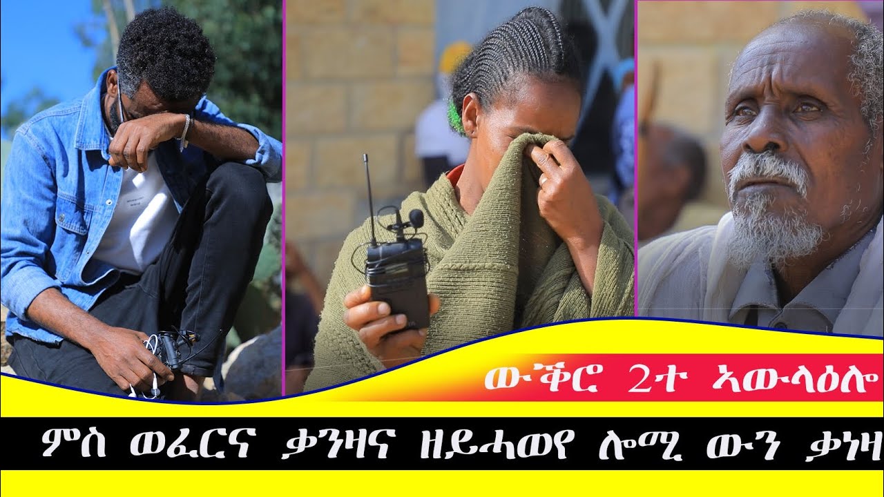 ምስ ወፈርና ዘይተመለስና ምስ ቆሰልና ዘይ ሓወና ኣብ ቃንዛና ቃንዛ ንሰምዕ ኣለና ይአኸለና