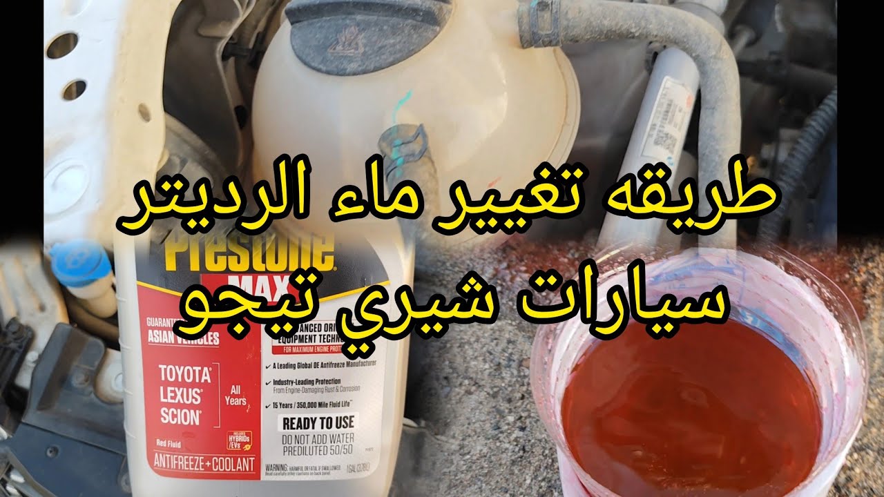 طريقه تغيير ماء الرديتر في سيارات شيري تيجو👌👌✌️