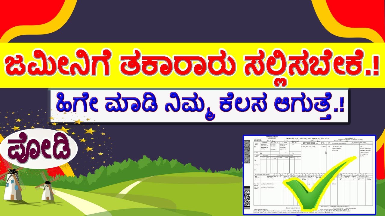 ಜಮೀನಿನ ಪೋಡಿ ಗೆ ತಕರಾರು ಸಲ್ಲಿಸುವುದು ಹೇಗೆ ? Tatkal Podi / Darkast Podi / Land Podi / #TatkalPodi