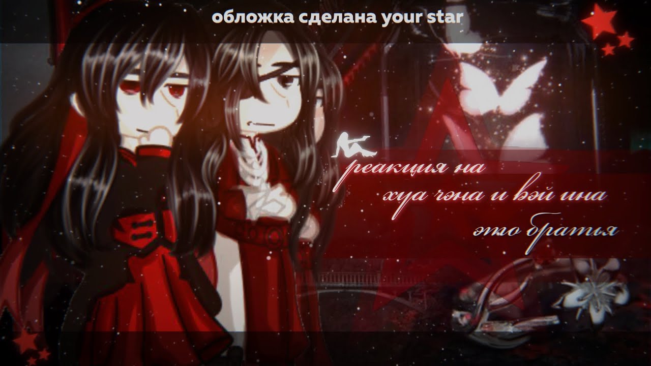 react MDZS and TGCF on WEI WUXIAN and HUA CHEN BROTHERS| rus(ЗАКАЗ)