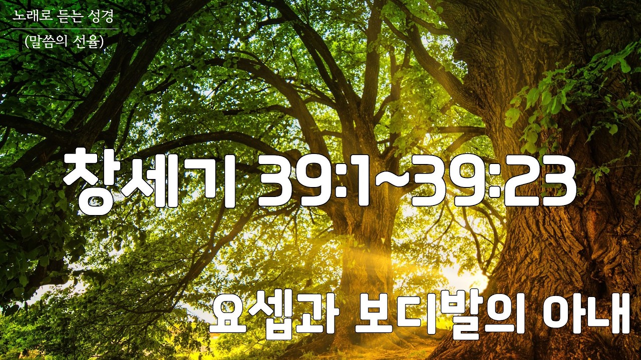 [창세기 CCM] 창세기 39장 | 요셉과 보디발의 아내 | 노래로 듣는 성경(말씀의 선율)