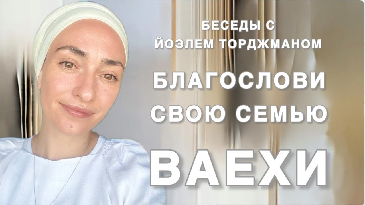 Ваехи |  Благослови свою семью| План Творца для нас - идеальный |Йоэль Торджман|Йехудит Яэль|HAVEROT