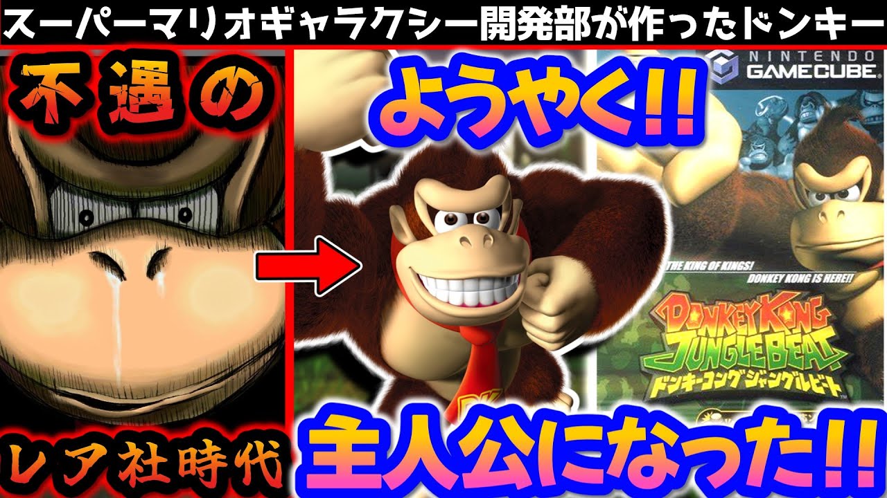 不遇だったドンキーがやっと主人公になれた神ゲー『ドンキーコングジャングルビート』解説レビュー