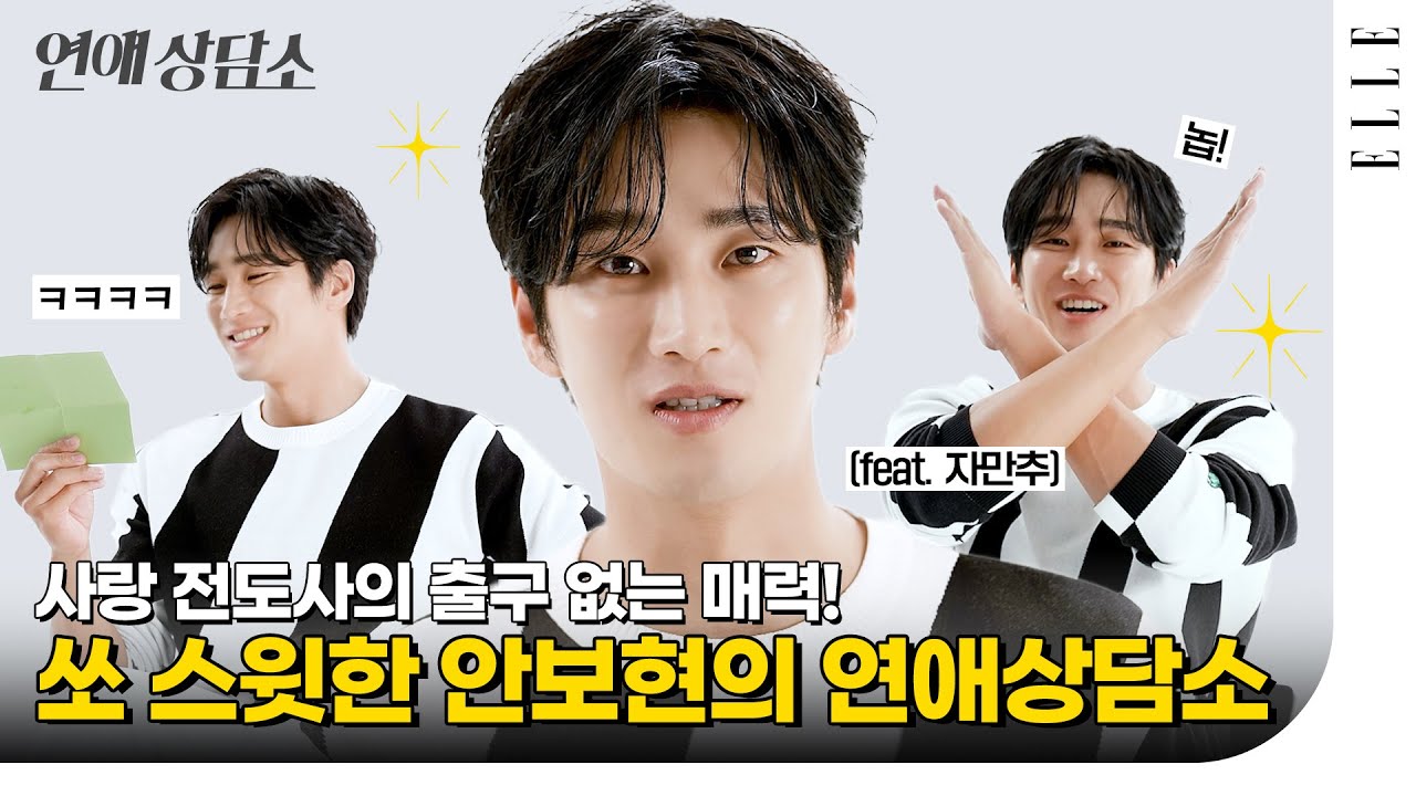 안보현의 이상형은 누구? 직진남 안보현의 연애상담소 #AhnBoHyun | ELLE Korea