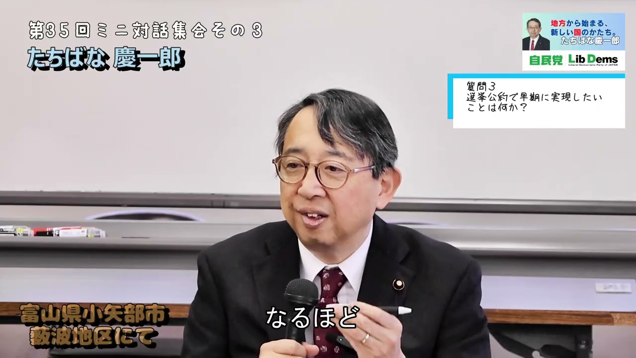 \\#選挙公約 で早期に実現したいことは何か？//第35回ミニ対話集会 #たちばな慶一郎 #小矢部市 薮波地区  @たちばな慶一郎公式チャンネル #橘慶一郎 #衆議院議員