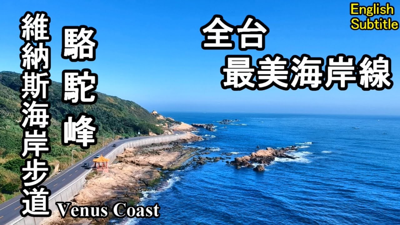 遊被票選為「全台最美海岸線」的維納斯海岸，登「小茶壺山」駱駝峰，一覽超級山海美景