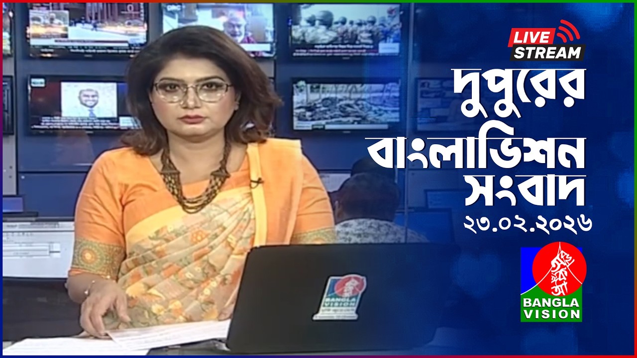 🔴দুপুরের বাংলাভিশন সংবাদ | BanglaVision Live News Bulletin | 23 February 2026