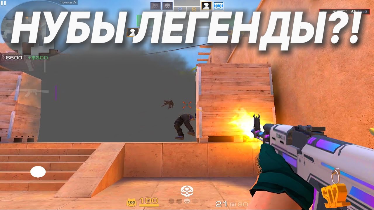 ЖЕСТКО УНИЗИЛ НУБИКОВ ЛЕГЕНД В 4 КД , ОНИ ПЛАЧУТ! (демка стендофф 2)