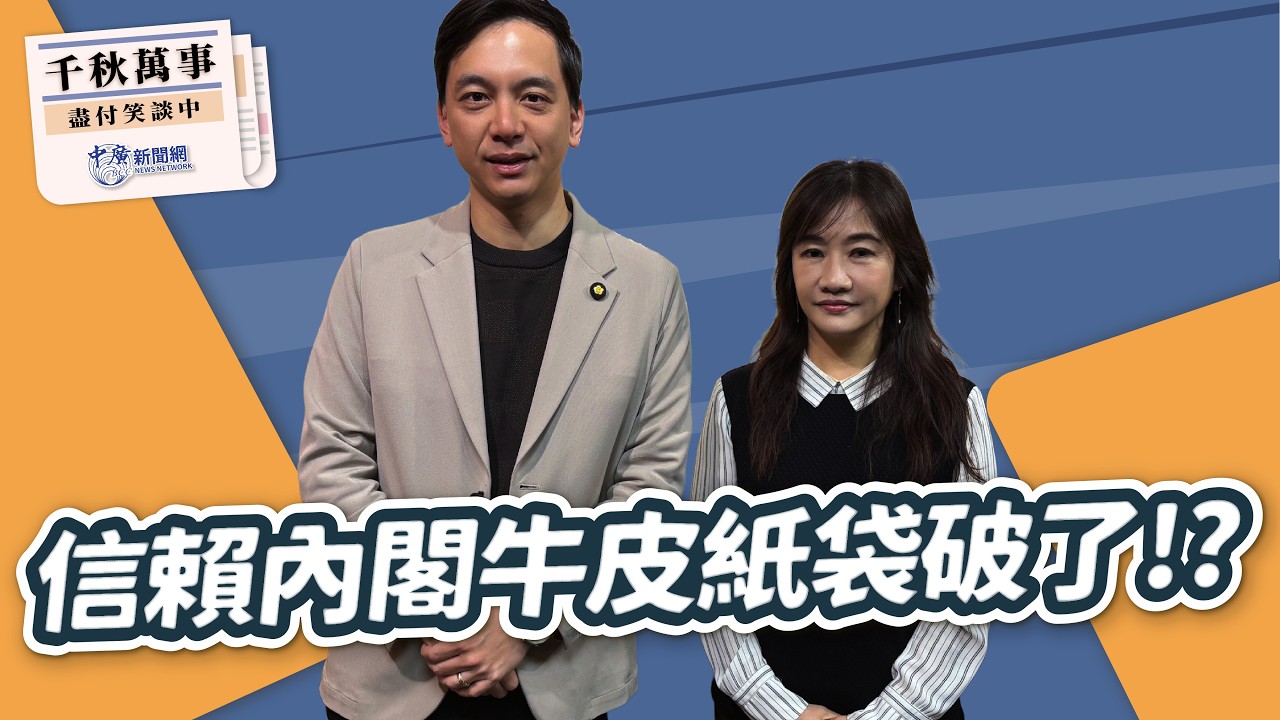 '26.03.13【觀點│千秋萬事】信賴內閣牛皮紙袋破了！｜@中廣新聞網BCC​