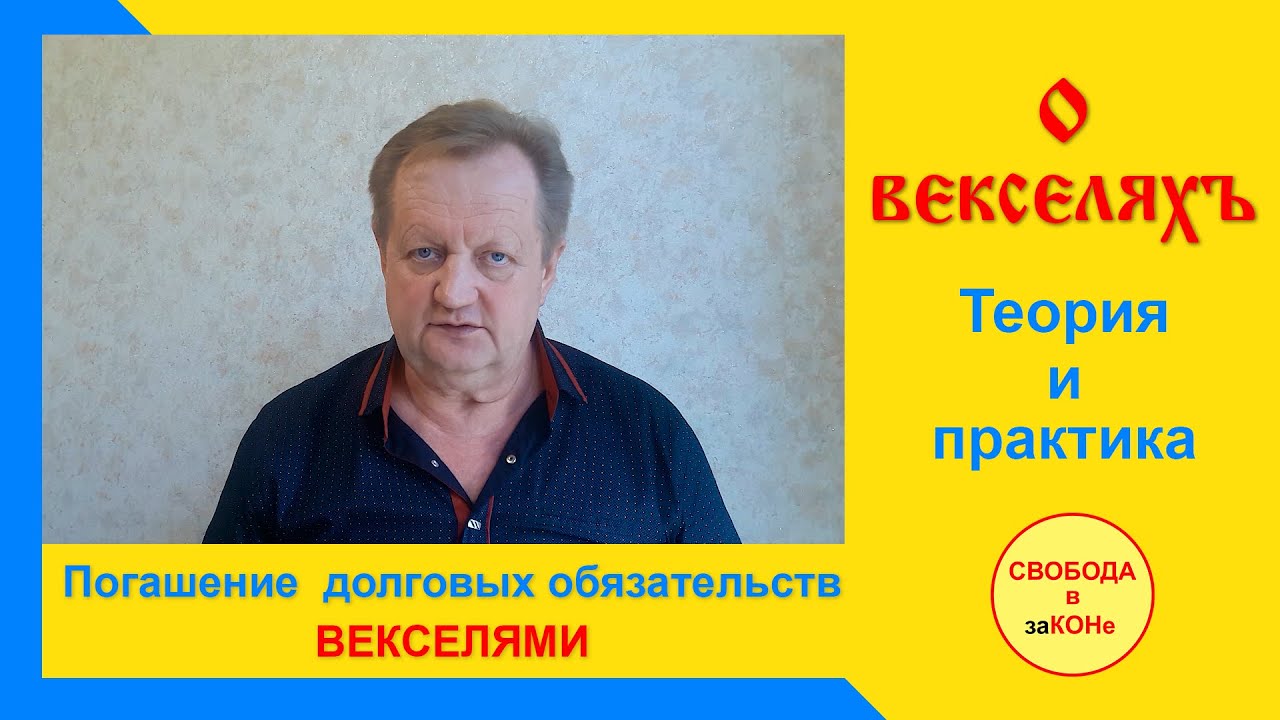 О ВЕКСЕЛЯХ. Теория и практика.Погашение долговых обязательств ВЕКСЕЛЯМИ