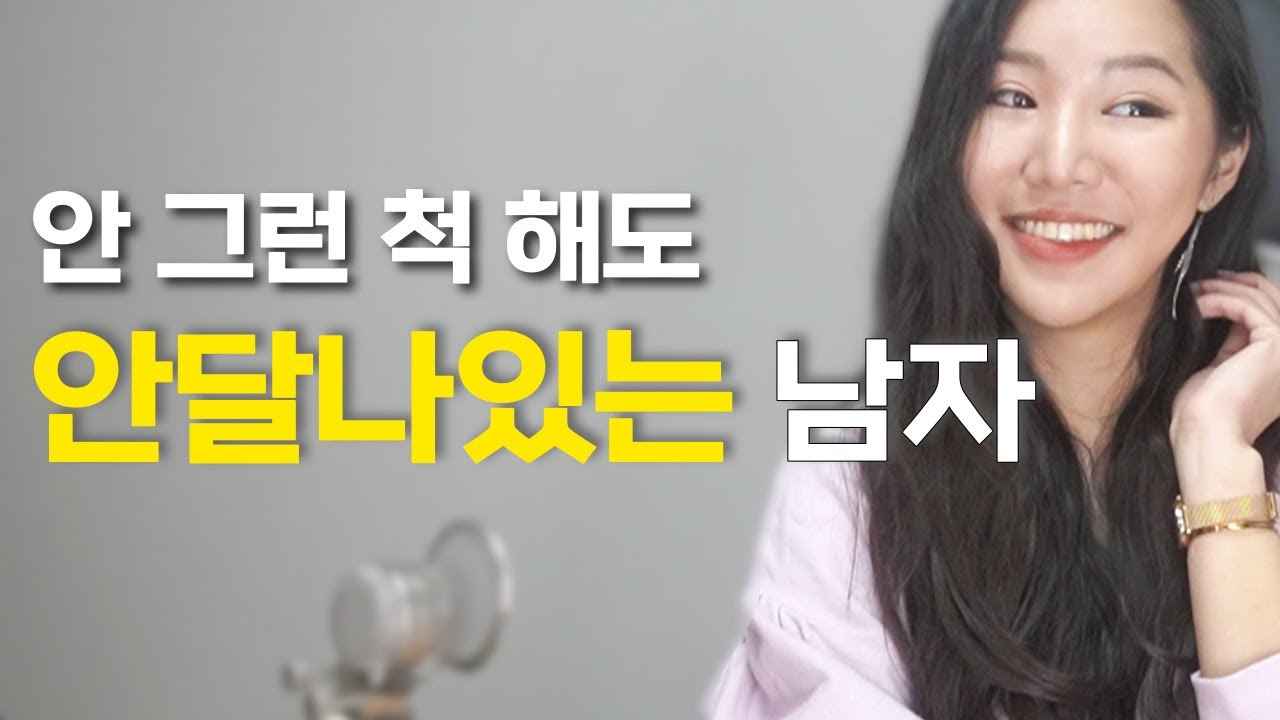 남자가 이 행동을 한다면 '안달난 마음'을 숨기고 있는 중입니다