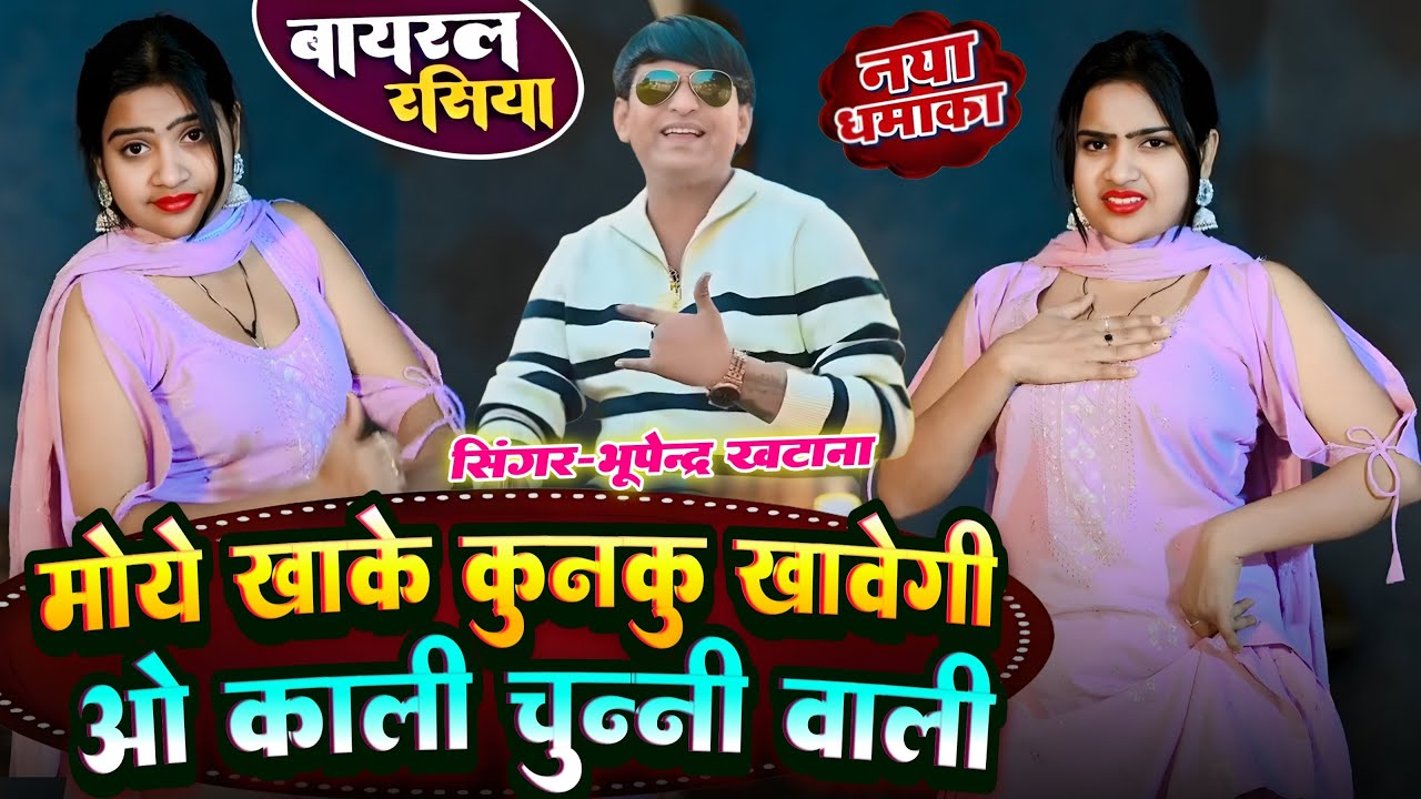 मोय खाके कुनकु खावेगी ओ काली चुन्नी वाली | Moy Khake Kunku Khavegi O Kali Chunni Wali | Bhupendra