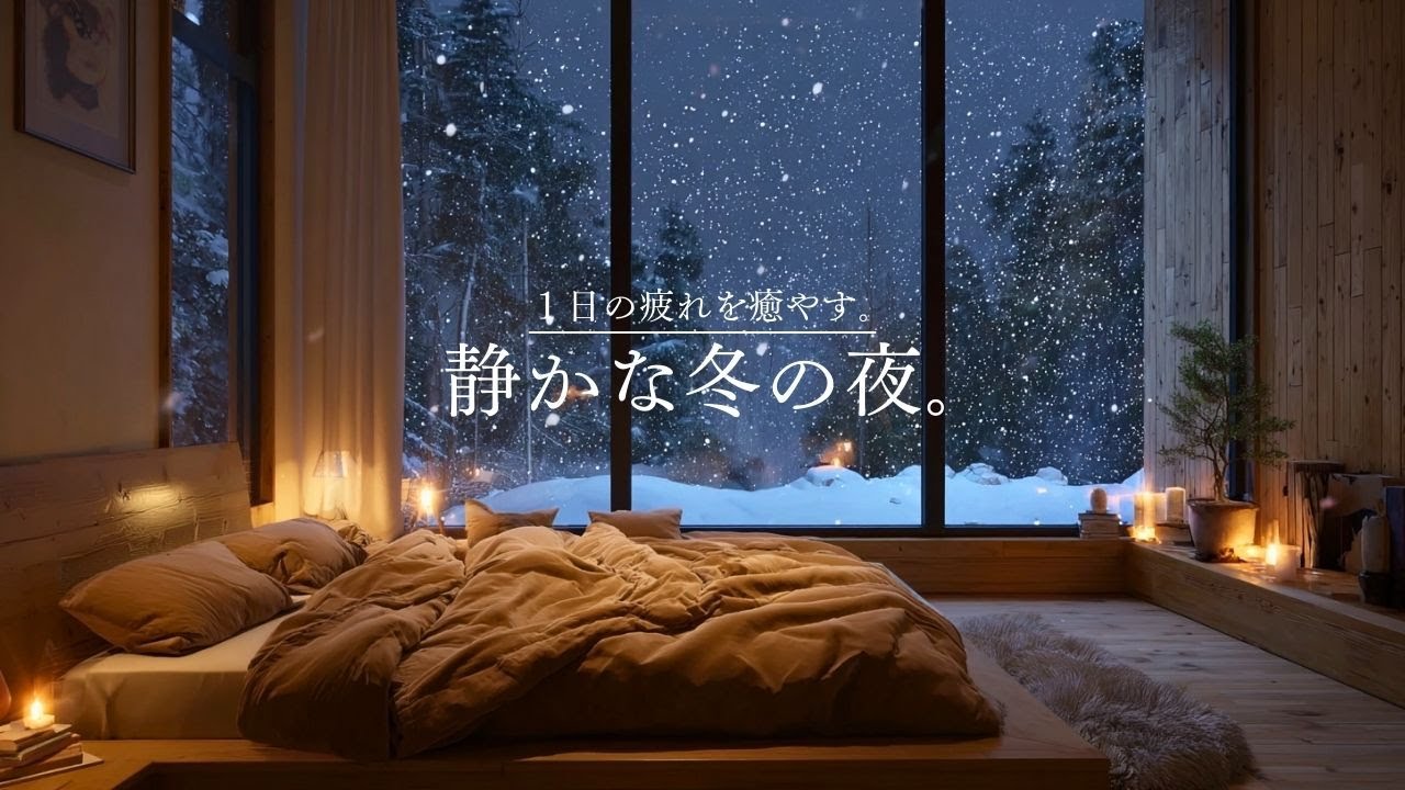 【癒しのギターLo-Fi】1日の疲れを癒やす、心しずまる冬の夜｜A Calm Winter Night for Deep Relaxation – Guitar Lo-Fi｜90min