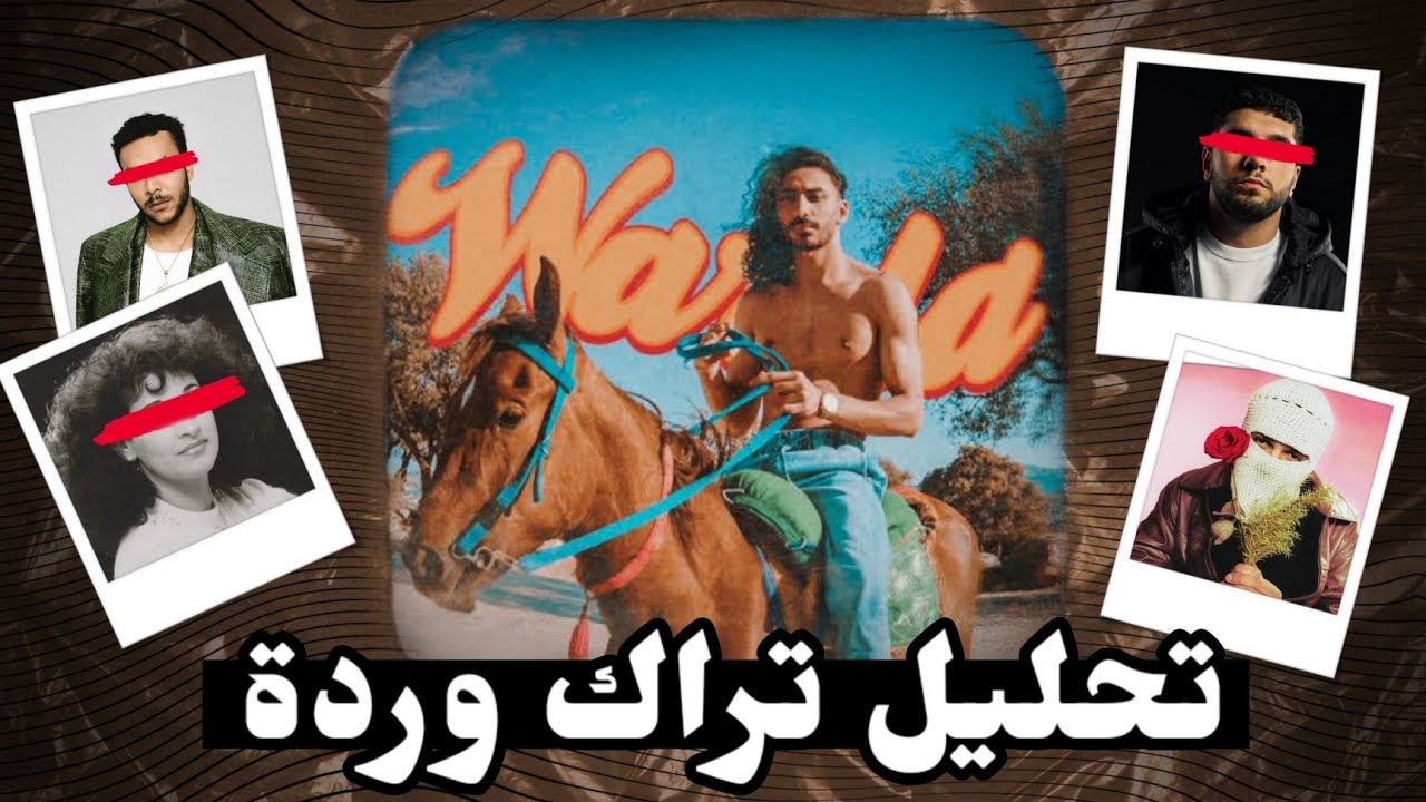 ليه تراك أحمد سانتا - وردة أجمد تراك في 2025 ؟ 🌹