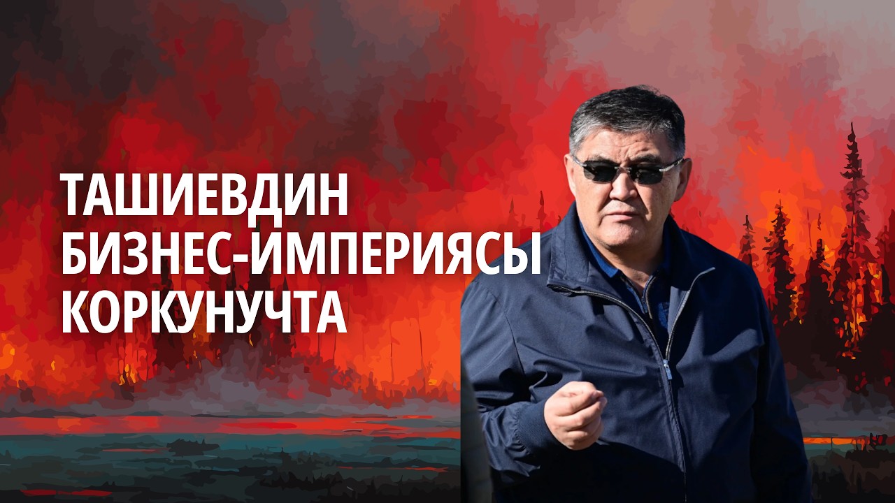Ташиевдин бизнес-империясы коркунучта. Кимдер мүлкүнөн айрылышы мүмкүн?