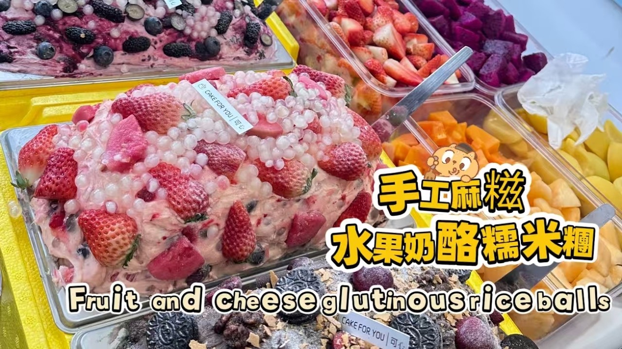 Chinese street food Fruit cheese glutinous rice balls🍘水果奶酪麻糍もち米団子【直播完整版】 20260303-6