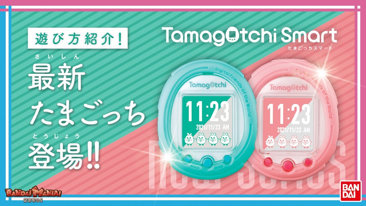 【バンダイ公式】最新の「たまごっちスマート」を最速レビュー！企画担当者と一緒に新機能を一挙紹介！【バンマニ!】