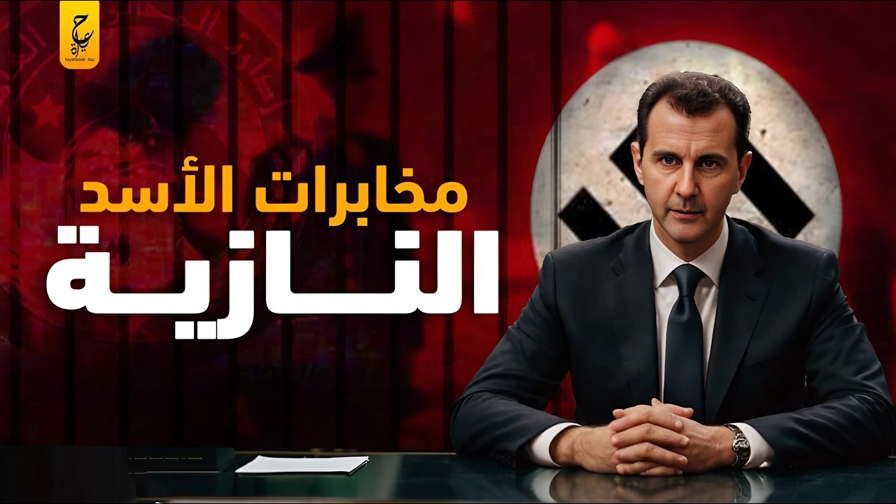 حقائق عن مخابرات الأسد الأكثر رعبًا في العالم