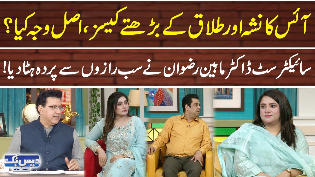 Ice Ka Nasha Aur Talaq Ke Bharte Cases! | Psychiatrist Dr. Maahin Rizwan Exclusive Talk | GNN