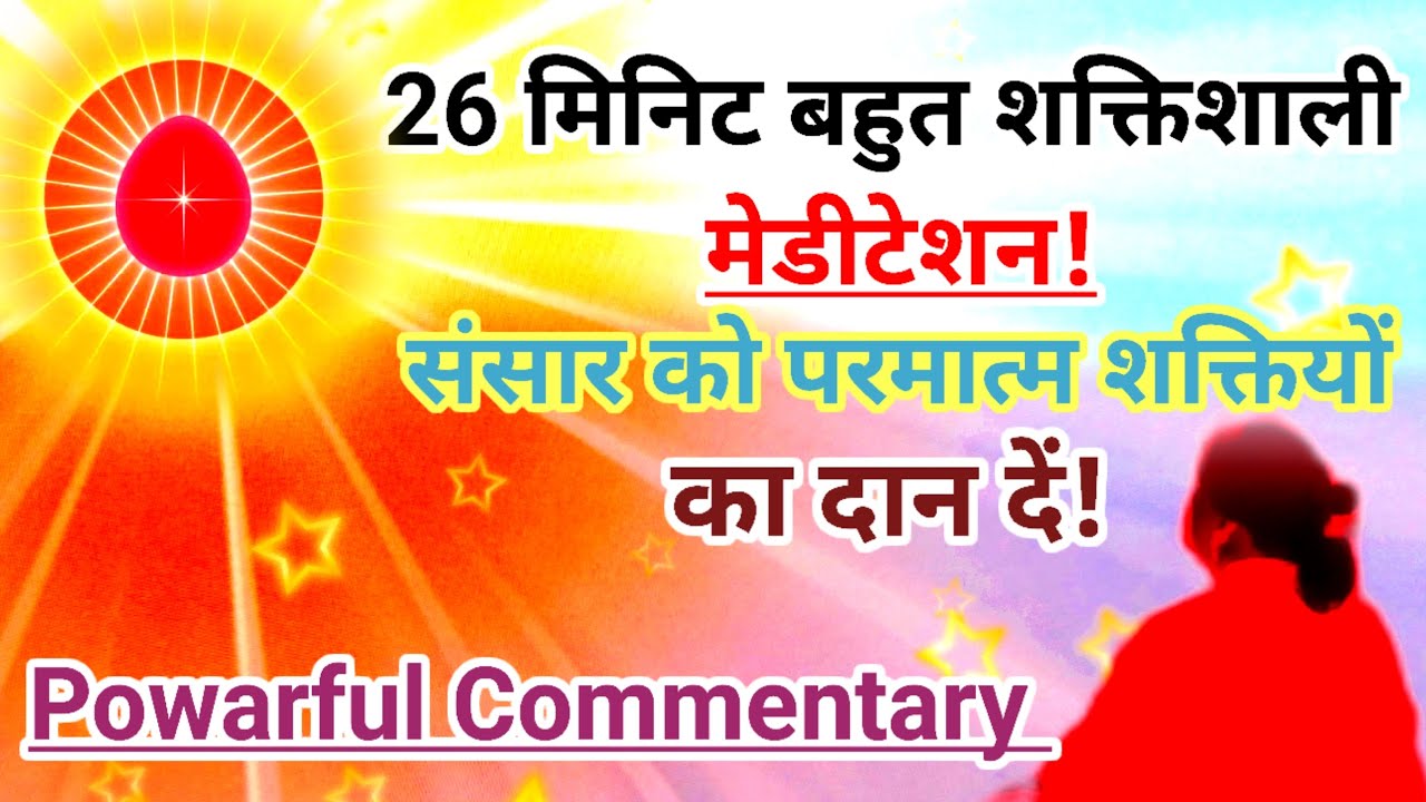 26 मिनिट बहुत शक्तिशाली योग मेडिटेशन ,और संसार को परमात्म शक्तियों का दान देंगे powarful commentry 