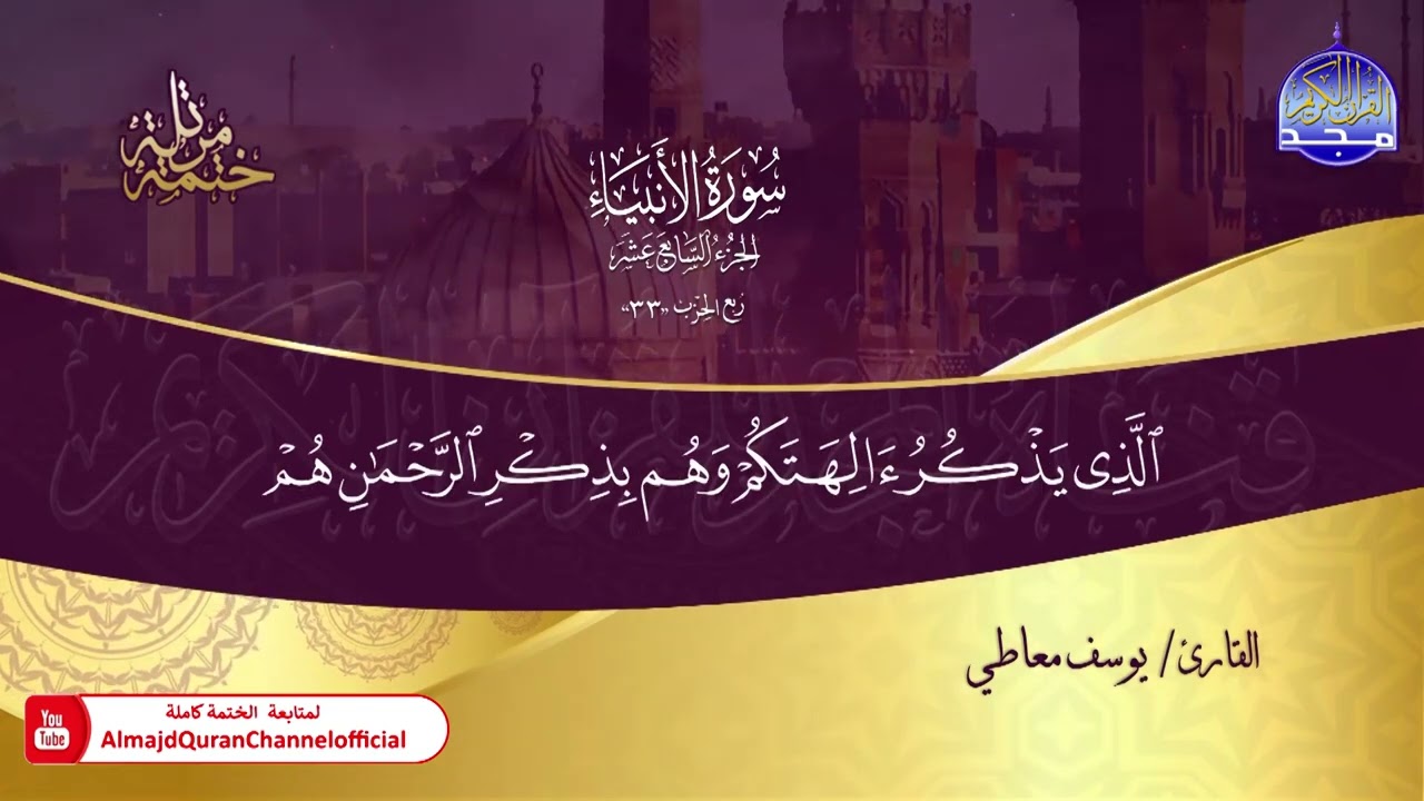 ختمة قرآنية كاملة 💎  سورة الأنبياء 💎  القارئ - يوسف معاطي 💎 HD