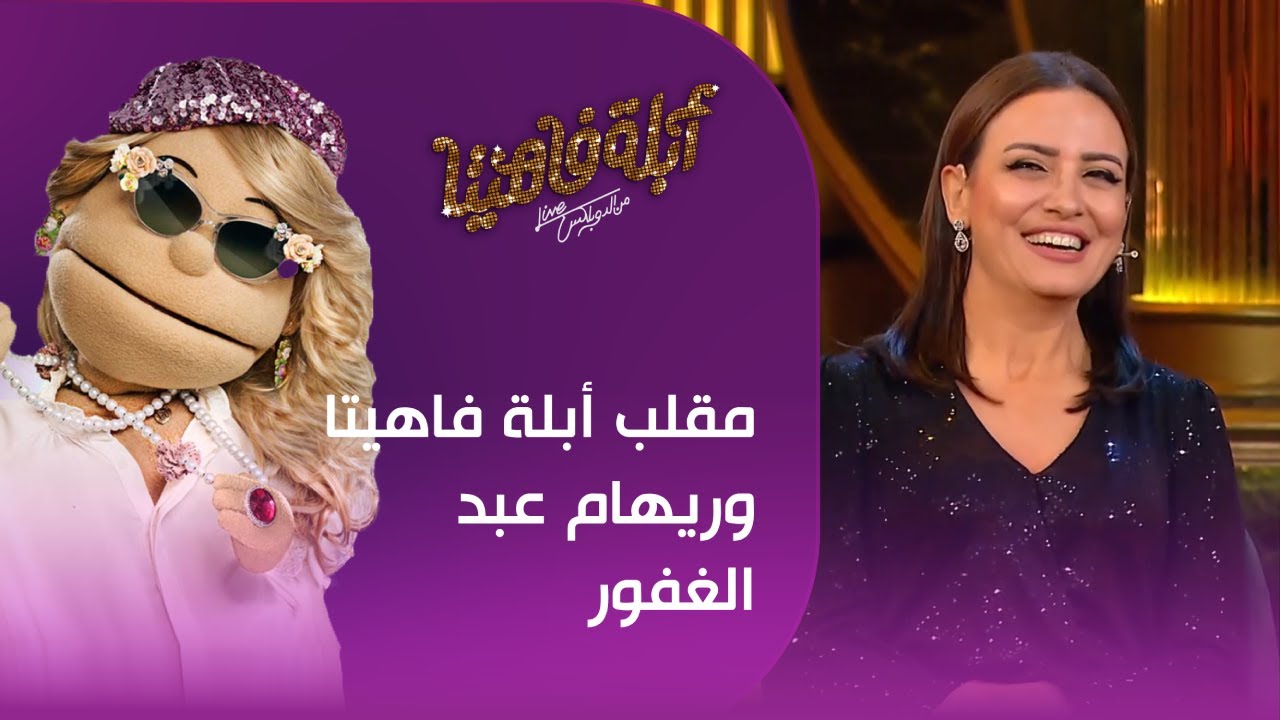 شوف مقلب أبلة فاهيتا وريهام عبد الغفور في طنط شمعة والدة ريهام عبد الغفور#أبلة_فاهيتا