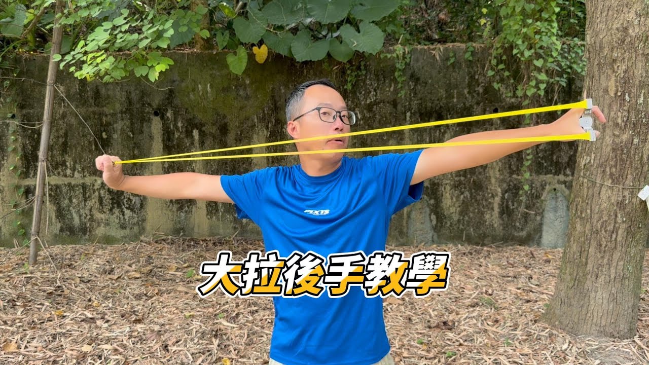 大拉後手教學Butterfly-style rear-hand tutorial#彈弓  #無架彈弓 #slingshot  #frameless