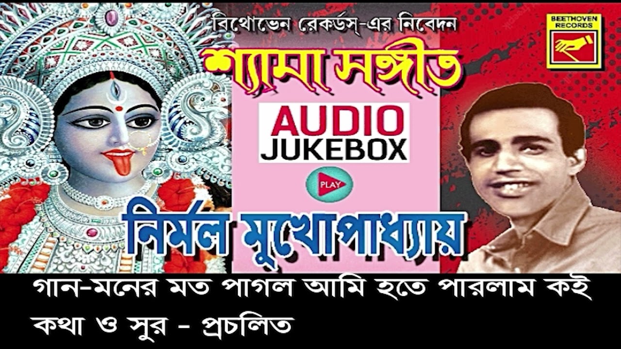 নির্মল মুখার্জী-র কণ্ঠে অপূর্ব শ্যামা সঙ্গীত | JUKE BOX | NIRMAL MUKHERJEE | SHYAMA SANGEET