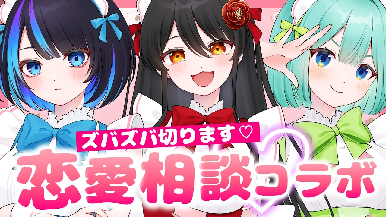【 恋愛相談 】今年も帰ってきた！ドライモンスター達がバサバサ切りまくる恋愛相談💗【 #ぷりずむあっぷ / コモリニト /鶴来つゆ/リアン・アニマリア・椿】