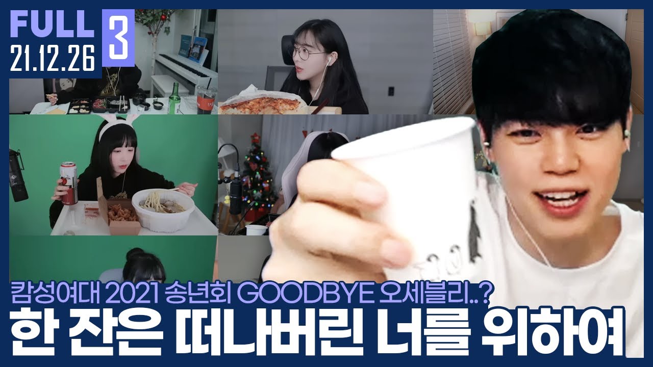 또 한 잔은 이미 초라해진 나를 위하여.. 【캄성여대 2021 송별회(?) :: 21.12.26 #3 풀영상】