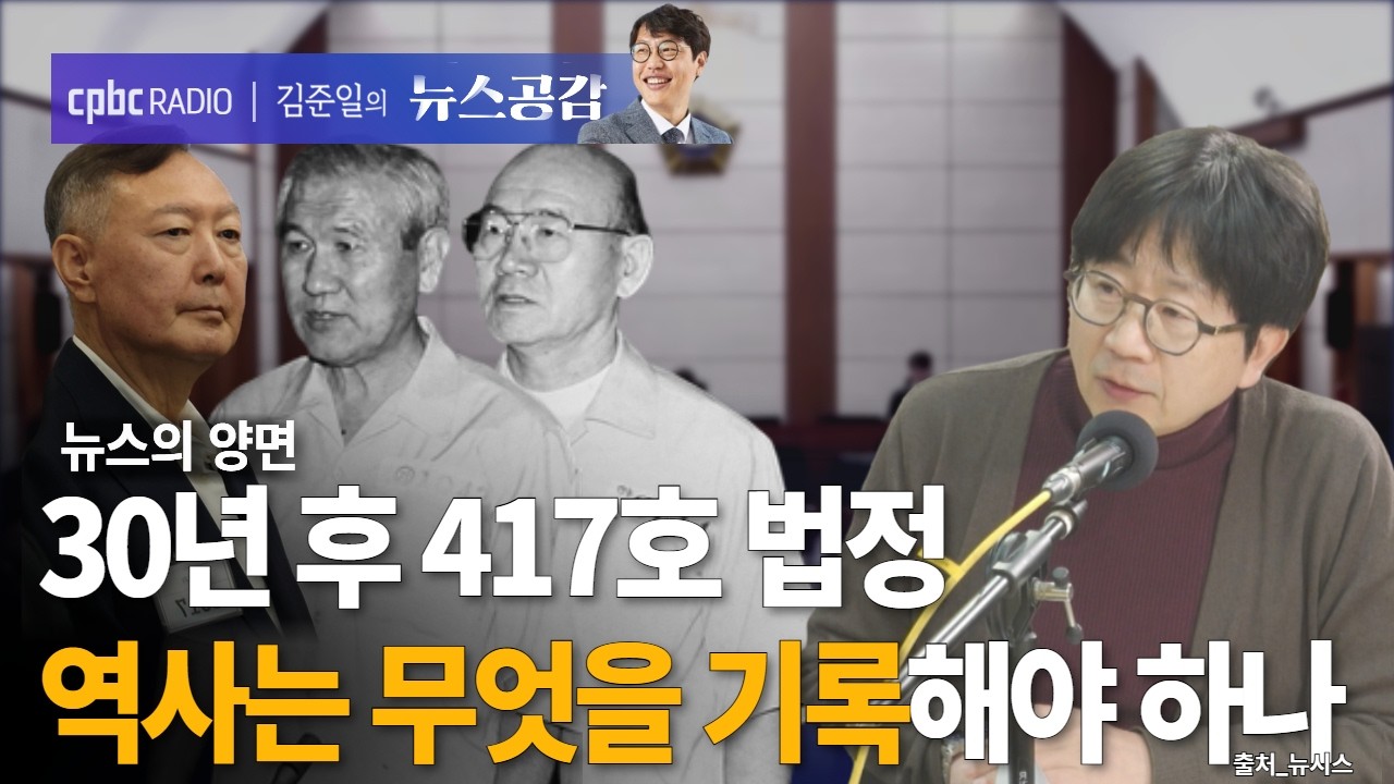 | 박광일 | 30년 후 417호…역사는 무엇을 기록해야 하나 | 뉴스의 양면 [김준일의 뉴스공감]