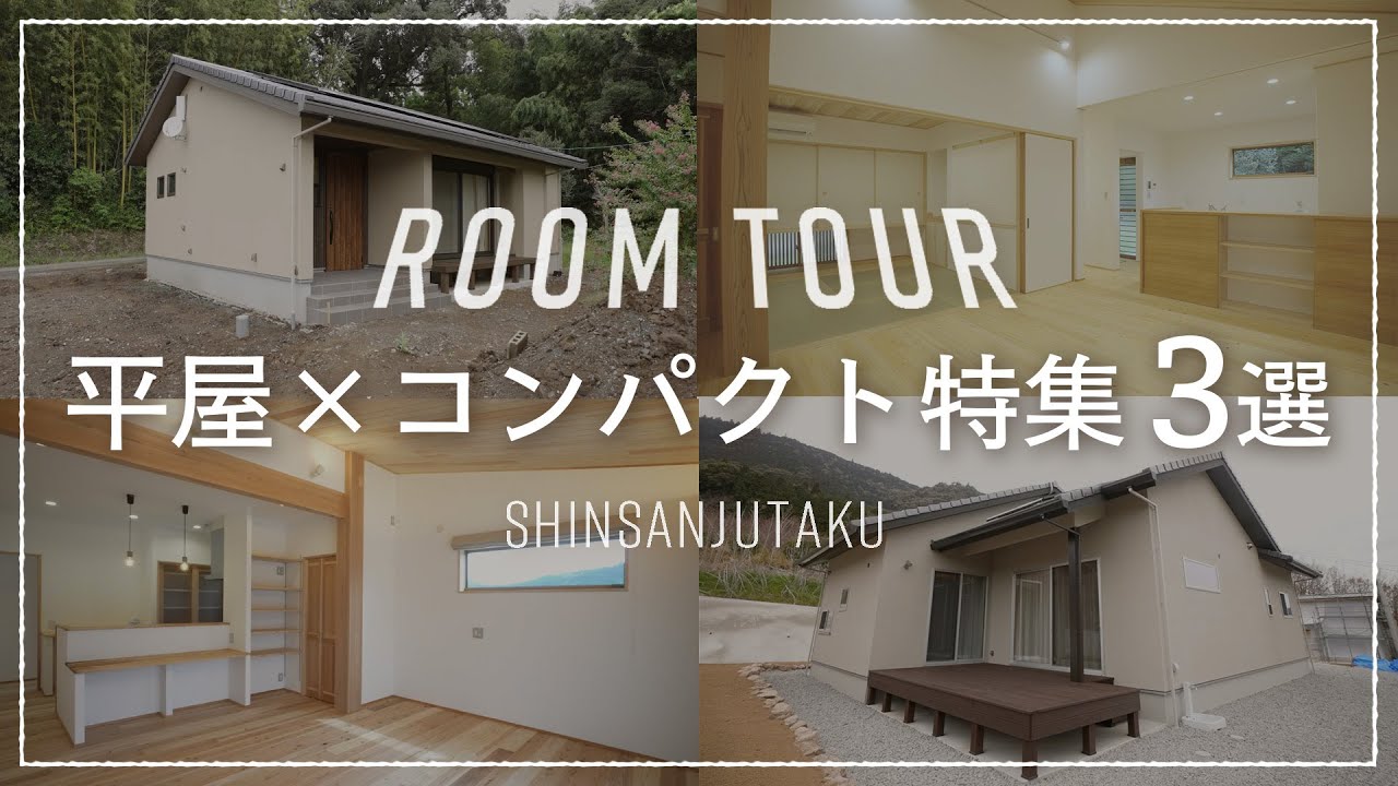 【ルームツアー｜平屋特集】こじんまりしたちょうど良さ♪「平屋×コンパクト特集」3選｜ブラウン調のおしゃれな雰囲気♪シンプル×コンパクトな平屋｜充実のおうち時間が楽しめる開放感抜群の平屋