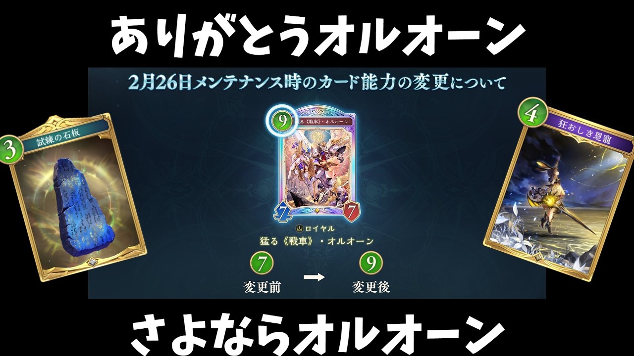 【オルオーンナーフ】７コスで試合が終わるカードは許されるはずがなかった…　【シャドウバースワールドビヨンド】