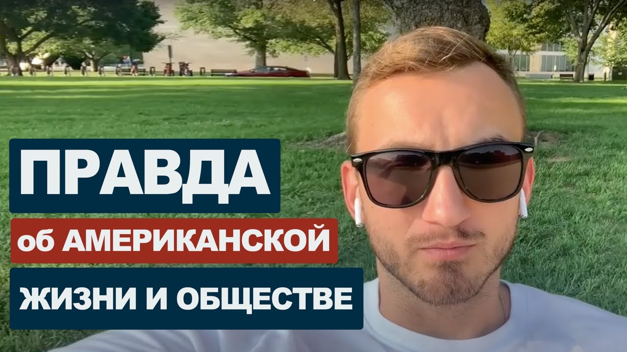 2 года жизни в США. Ожидания и реальность. #38