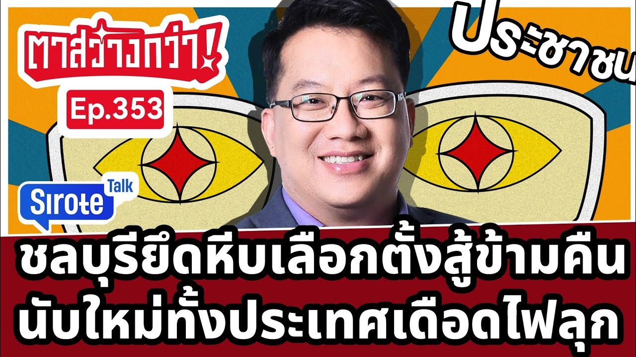 Live! #ตาสว่างกว่า ชลบุรีเดือดไฟลุกล้อมหีบเลือกตั้งหวั่นโกง  เด็ดปีกส้มแผนลับทุบล้างแค้น Ep. 353