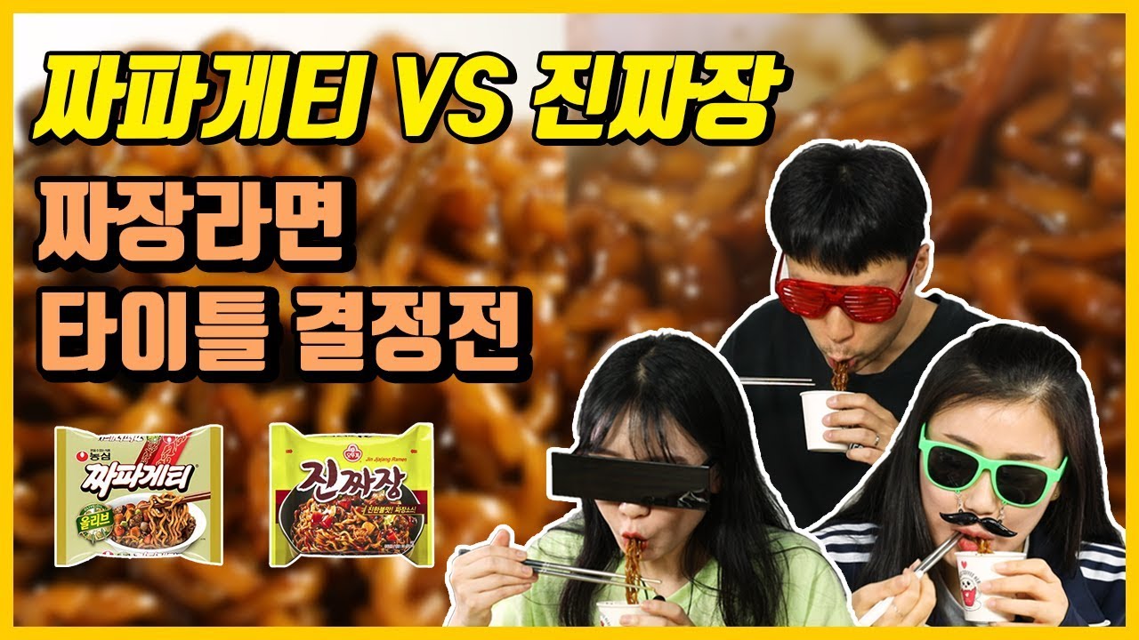짜장라면 세기의 대결, 농심 짜파게티 Vs 오뚜기 진짜장 비교 먹방 [미식평가단]