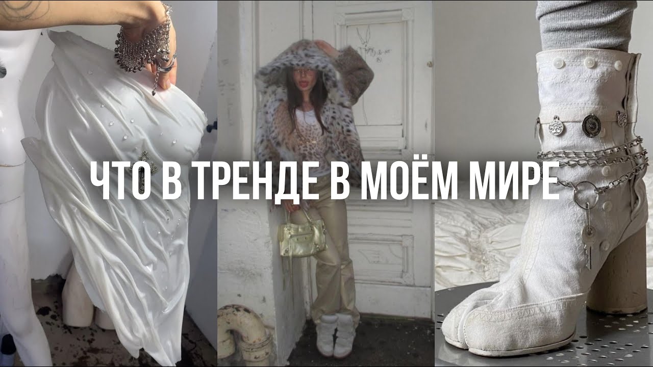 МОЙ WISHLIST / это стильно, даже если и не в тренде