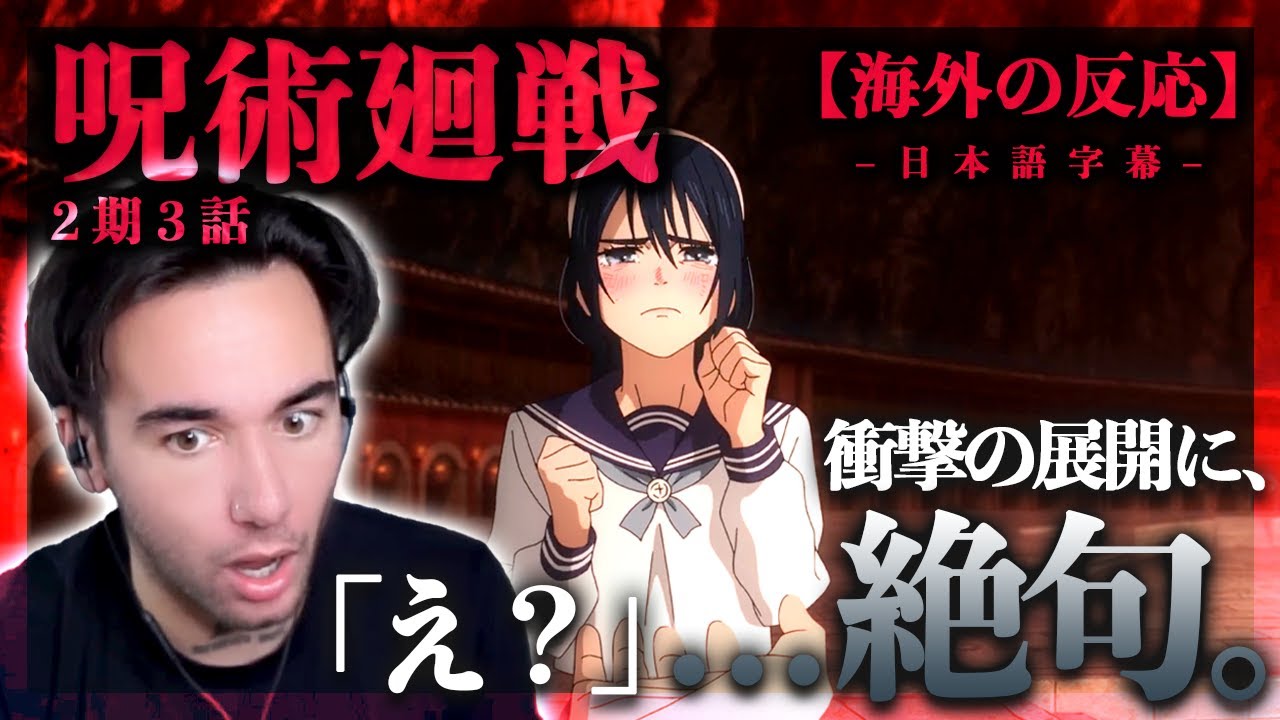 【呪術廻戦 2期3話】五条VS甚爾！リコの運命にニコラスニキは... ニコラス兄貴のリアクション【懐玉・玉折】【アニメ】【海外の反応】