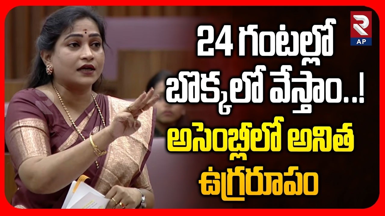 24 గంటల్లో బొక్కలో వేస్తాం..! Home Minister Anitha Aggressive Comments | RTV AP