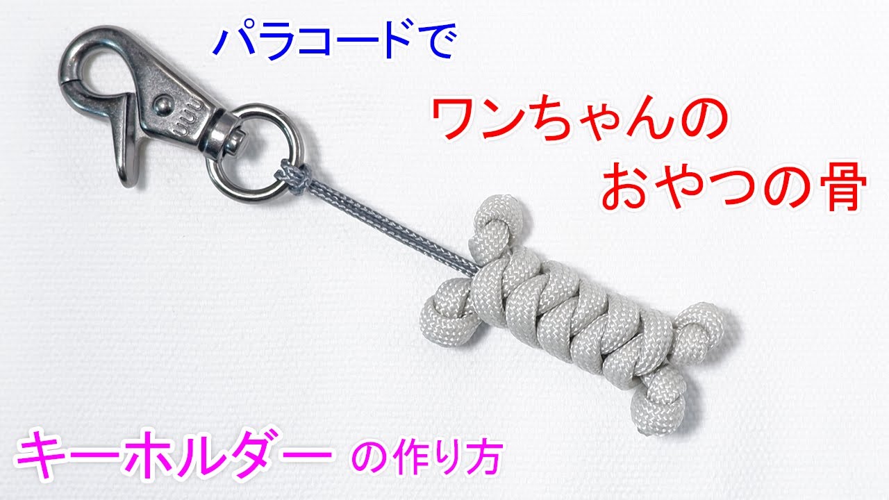 【ワンちゃんの おやつの骨の形】パラコードでドッグボーンのキーホルダーの作り方！（スネークノット・つゆ結び）Paracord Dog Bone Keychain