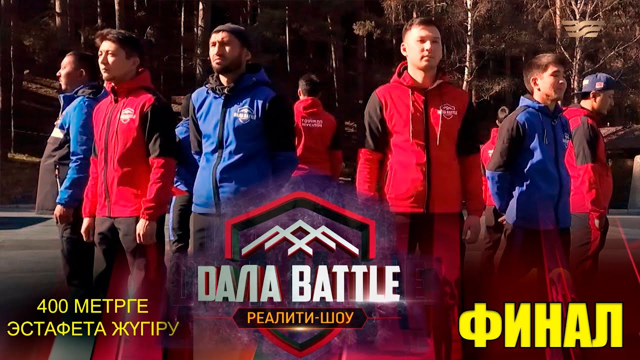 Дала battle /Дала баттл. Финал. &laquo;400 метрге эстафета жүгіру&raquo;