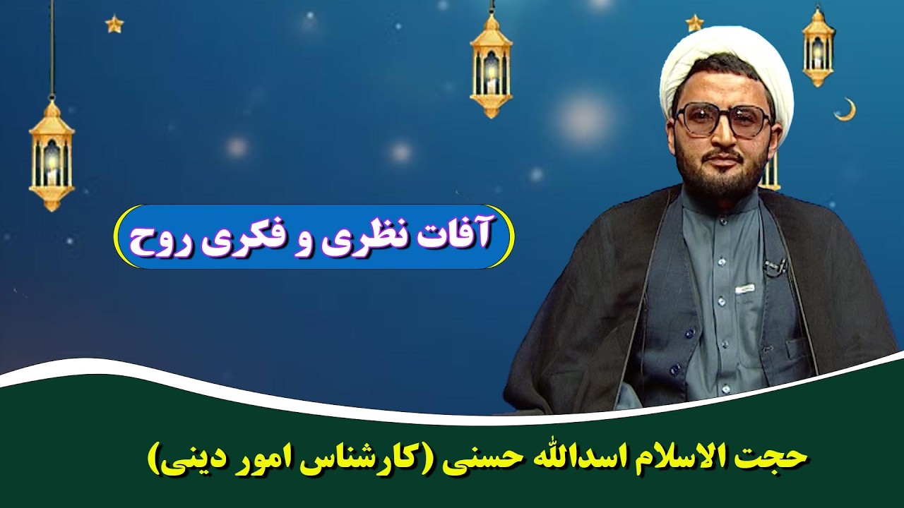 خود شناسی: آفات نظری و فکری روح (جلسه دهم) - حجت الاسلام اسدالله حسنی (کارشناس امور دینی)