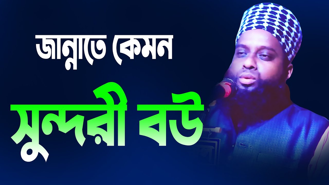 জান্নাতে কেমন সুন্দরী বউ দিবেন । Mufti Jafor Ahmed Helali New Bangla Waz 2021 । Top Holy Media