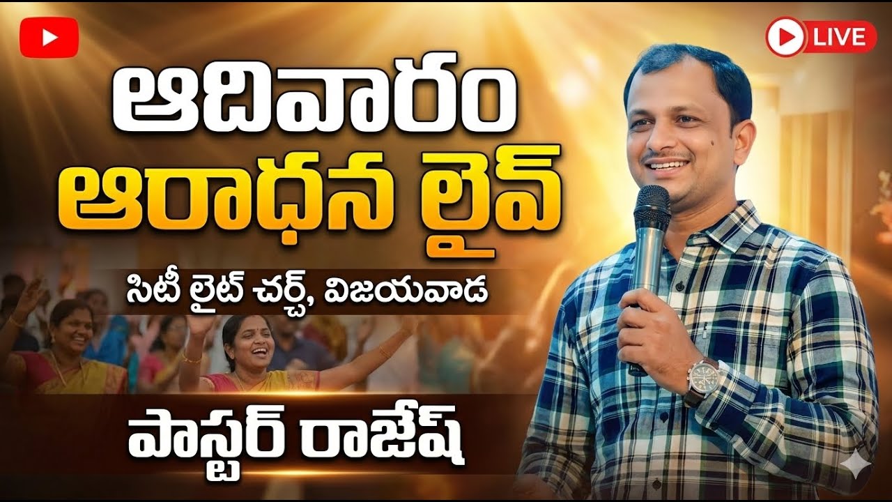 🛑 ఆదివారం ఆరాధన లైవ్🛑15/03/26/సిటీ లైట్ చర్చ్ విజయవాడ/ ఛానెల్ సబ్స్క్రైబ్ చేయండి
