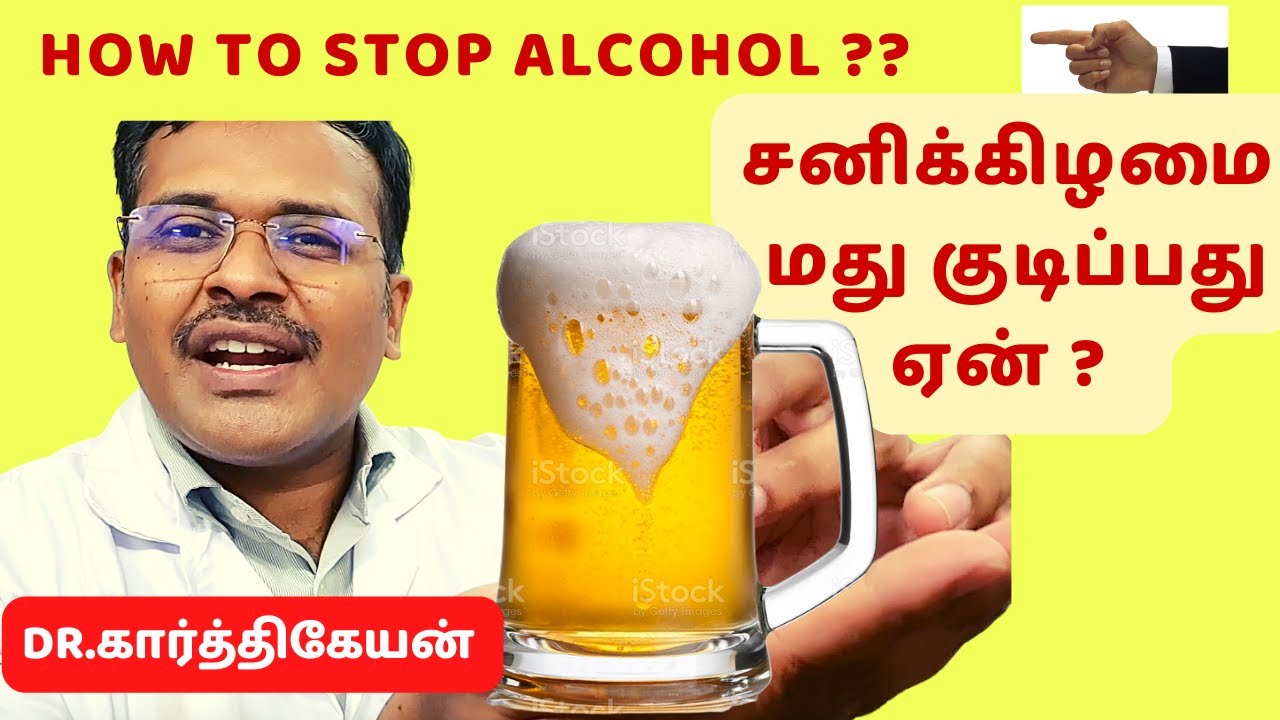 மது பழக்கத்திலிருந்து விடுபட-How to Stop  Drinking Alcohol & Save Your Liver | dr karthikeyan