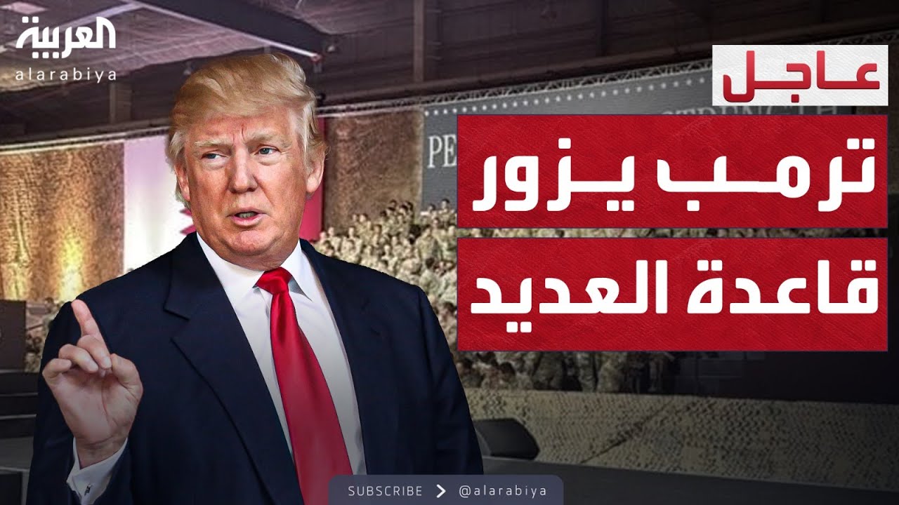ترمب يزور قاعدة العديد في قطر ويلقي كلمة أمام الجنود الأميركيين