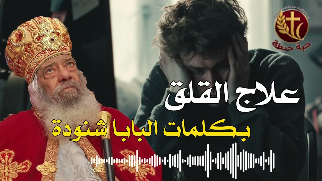 علاج القلق 🙏🙏 #حبة_حنطة